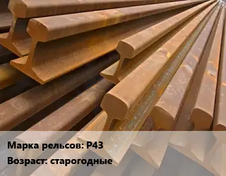 Рельсы железнодорожные Р43 старогодные